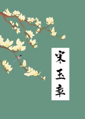 剑来宋玉章