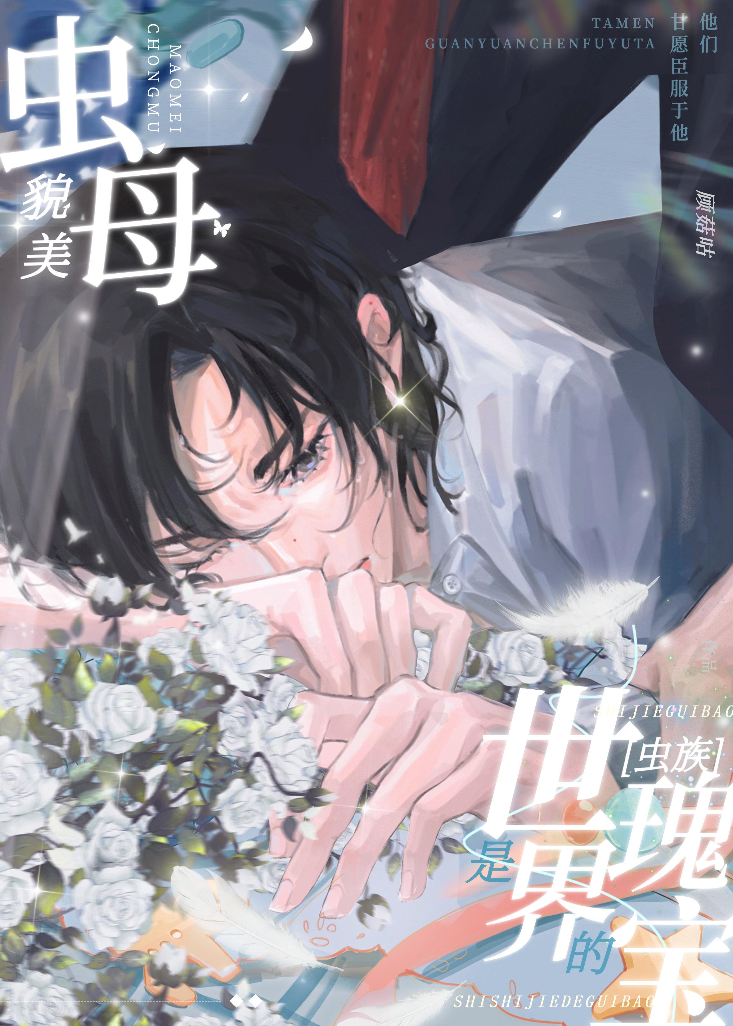 貌美虫母是世界的瑰宝虫族