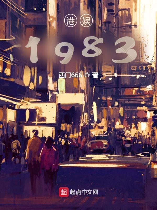港娱1984