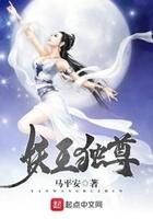 妖王独宠俏皮后免费