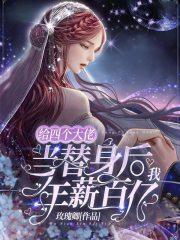 我年薪百亿好看吗