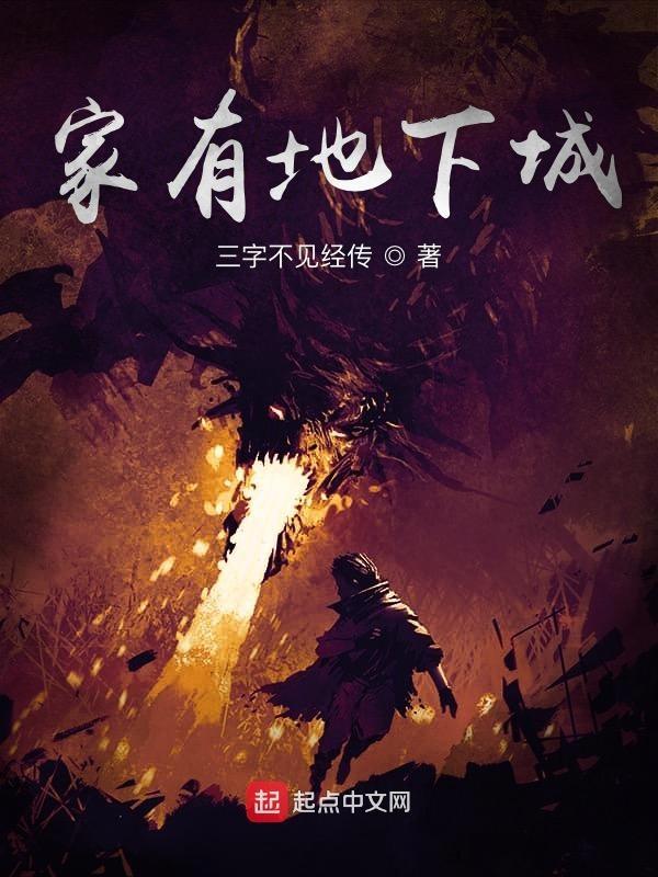 。 家有地下城