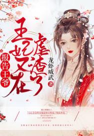 王妃又在装柔弱结局