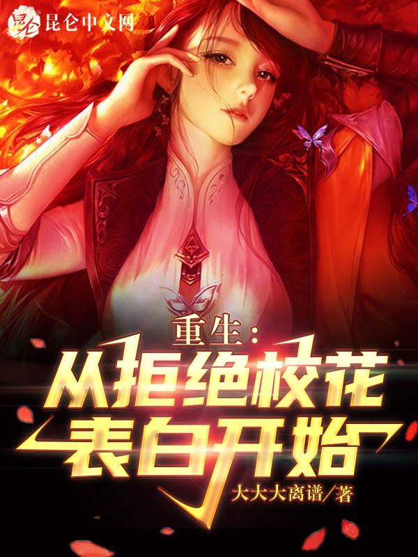 重生从拒绝校花表白开始_佚名_言情网