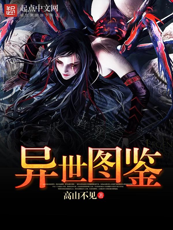 异世图鉴我不是向日葵