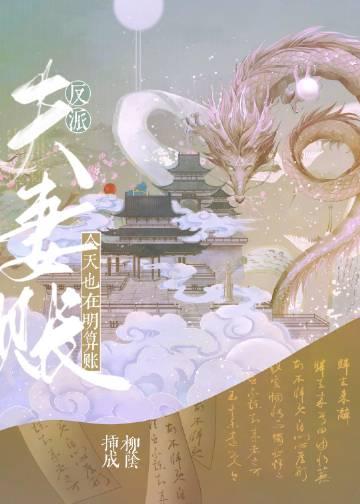 反派夫妻今天也在明算账听书