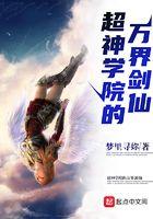 超神学院的万界剑仙txt