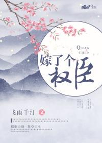 嫁个权臣来复仇