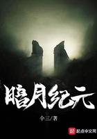 暗月纪元仐三