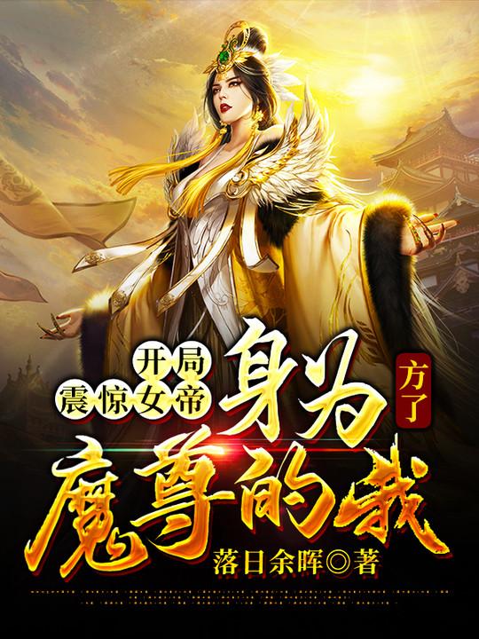 身为魔尊的我方了免费阅读