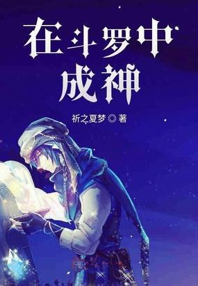 在斗罗中成神中冰神