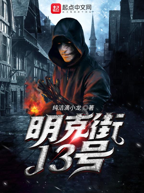 明克街13号番外狄斯