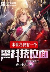 我把黑科技献给了国家 唐三十六