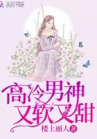 高冷男神又犯规