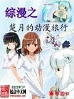 综漫之楚月的动漫旅行贴吧