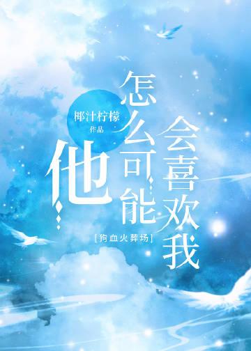 他怎么可能喜欢我格格党