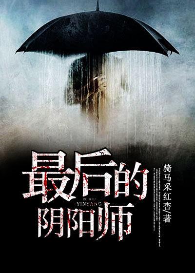 最后的阴阳师真人郎读