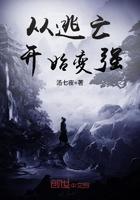 从逃亡开始变强 汤七夜
