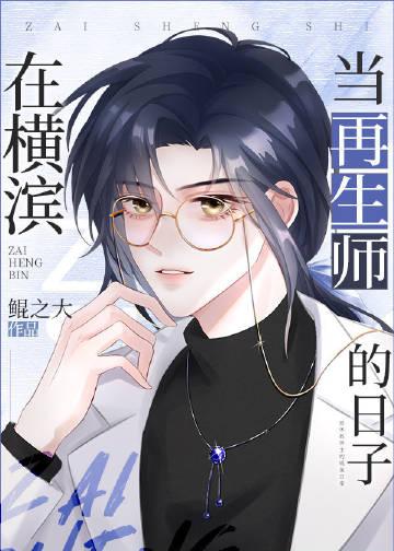 在横滨当再生师的日子晋江
