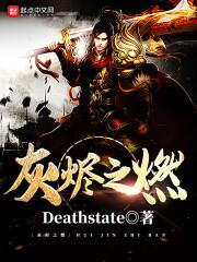 灰烬之燃 Deathstate