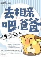 去相亲吧爸爸txt无错版