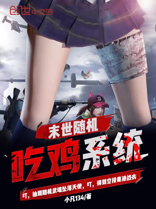 末日随机吃鸡系统