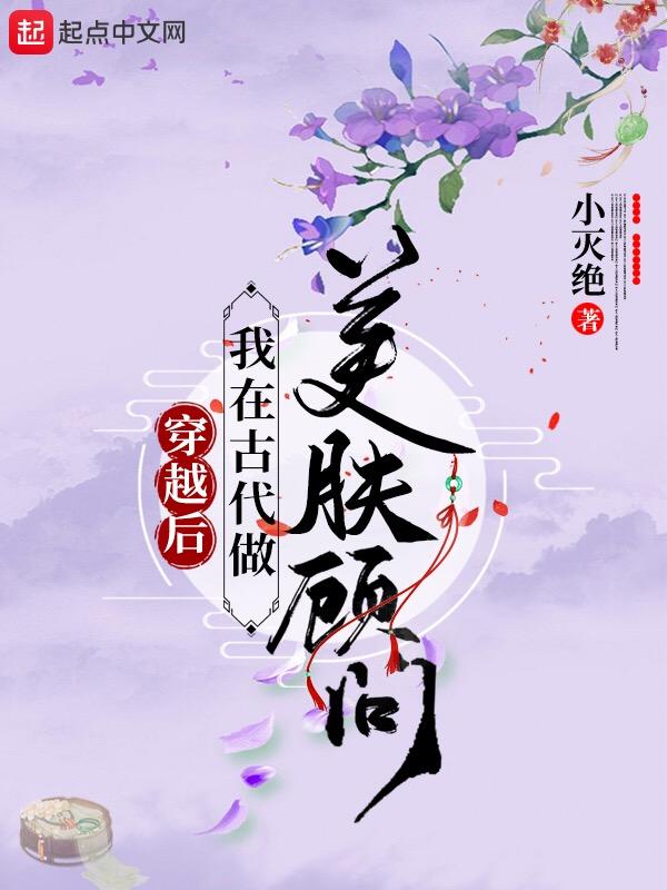 我在古代做美妆博主剧透