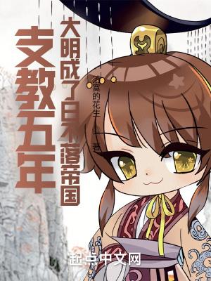 支教五年大明成了日不落帝国txt