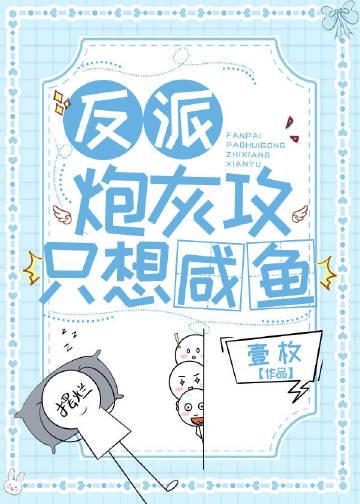 反派炮灰攻只想咸鱼免费阅读