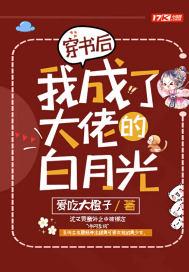 穿书后我成了大佬的心尖宠全文免费阅读
