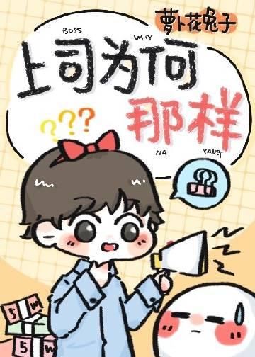上司为何那样?类似的耽美