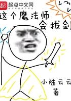 这个法师实在太稳健了