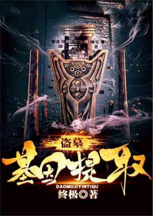盗墓基因提取爱看书吧