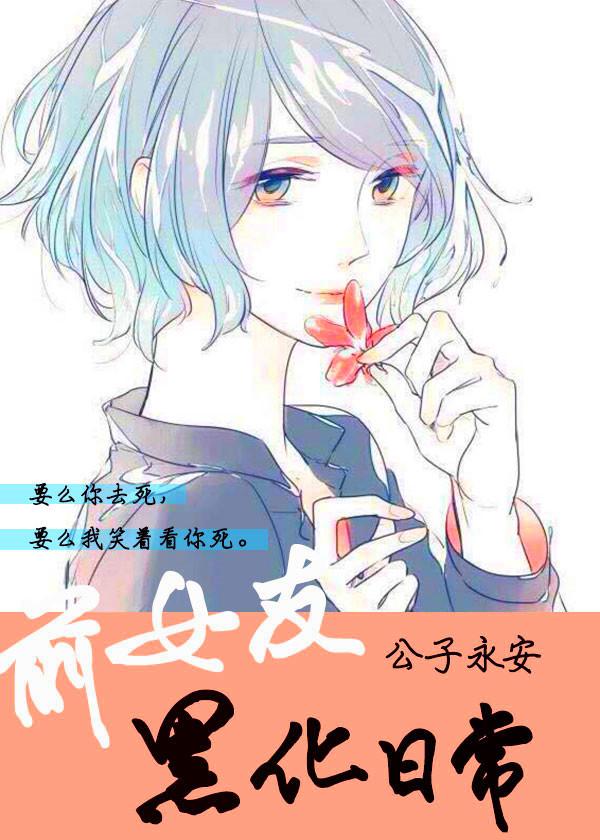 前女友黑化日常讲的是什么