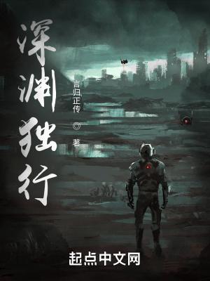 深渊独行者