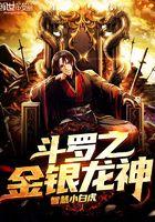 斗罗之金银龙王