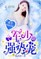 重生校园傲娇军少强势宠全文免费阅读