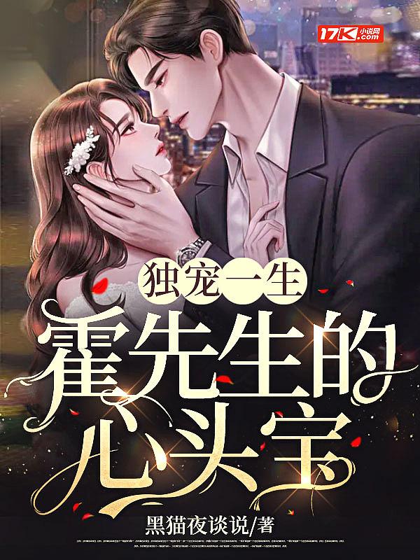 独宠一生霍先生的心头宝 笔趣阁