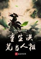 重生之洪荒人祖