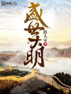 盛世大明VR沉浸式探索体验展