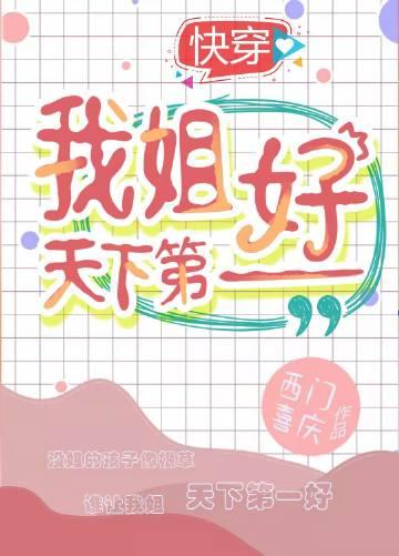 天下第一姐姐