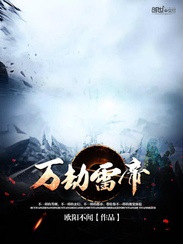 万劫雷帝视频免费观看