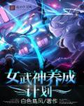 女武神培养计划