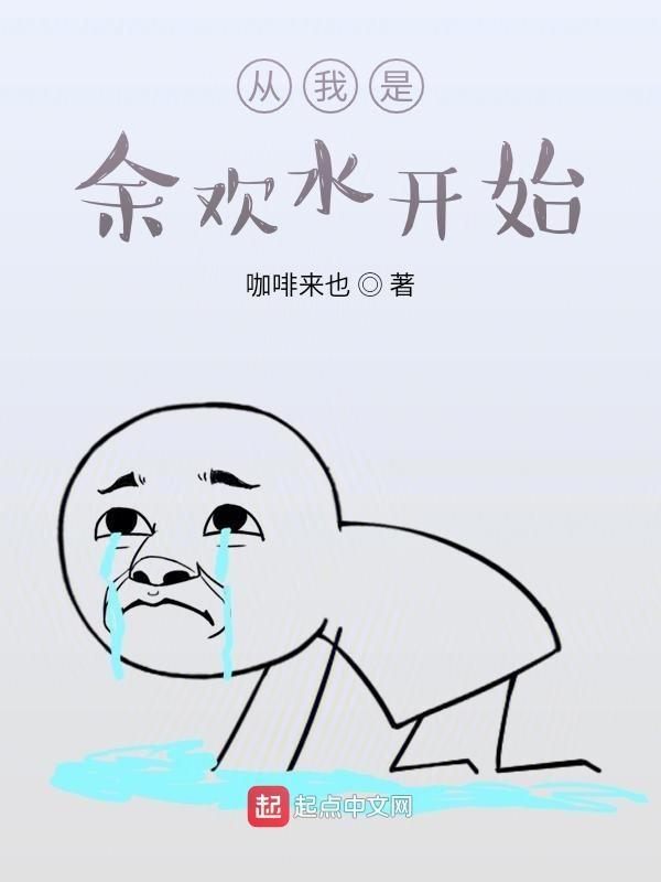 从我是余欢水开始 第804章