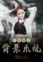 开局激活背景系统txt八零