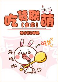 吃货大联盟