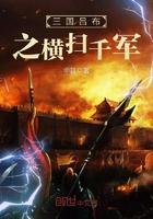 重生吕布之横扫千军