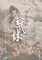 武林穿越
