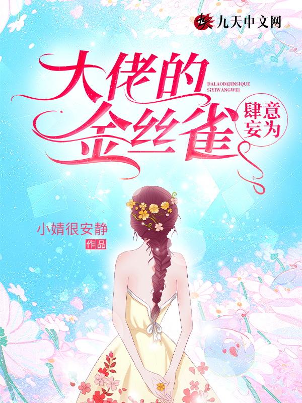 大佬的金丝雀 言之深深全文