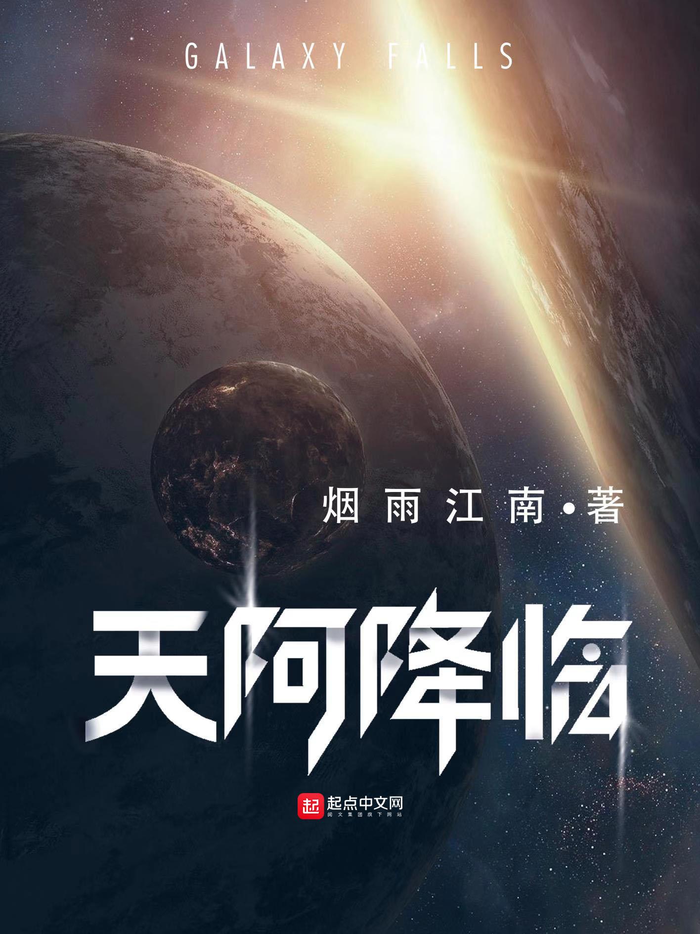 天阿降临180